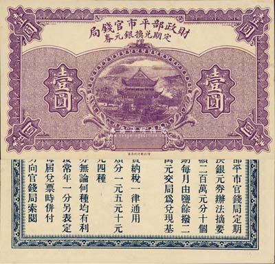 财政部平市官钱局·定期兑换银元券（1922年）壹圆，森本勇先生藏品，少见，九八成新