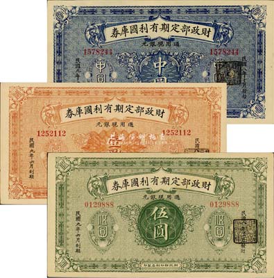 民国八年（1919年）财政部定期有利国库券中圆、壹圆、伍圆共3枚全套，森本勇先生藏品，九八成新