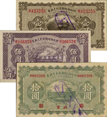 民国十一年（1922年）财政部短期有利兑换券壹圆、伍圆、拾圆共3枚全套，北京地名；森本勇先生藏品，八五至九六成新