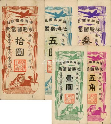 康德十一年（1944年）满洲帝国政府·必胜储蓄票五角、壹圆、叁圆、五圆、拾圆共5枚大全套，森本勇先生藏品，九五至九八成新