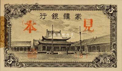 蒙疆银行（1944年）小庙图五角见本，(6)号券，左边有档案贴痕；森本勇先生藏品，少见，未折九成新