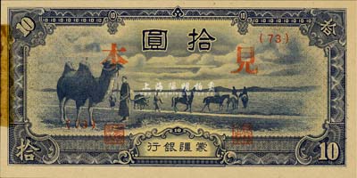 蒙疆银行（1944年）骆驼图短号拾圆见本，(73)号券，左边有档案贴痕；森本勇先生藏品，未折九成新
