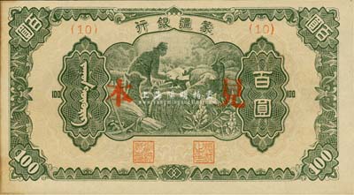 蒙疆银行（1945年）绵羊图百圆见本，(10)号券，森本勇先生藏品，未折九六成新