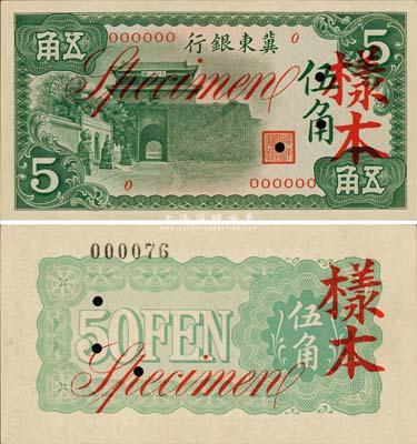 冀东银行（1937年）伍角样本券，汉奸殷汝耕氏伪政权发行；森本勇先生藏品，少见，九六成新