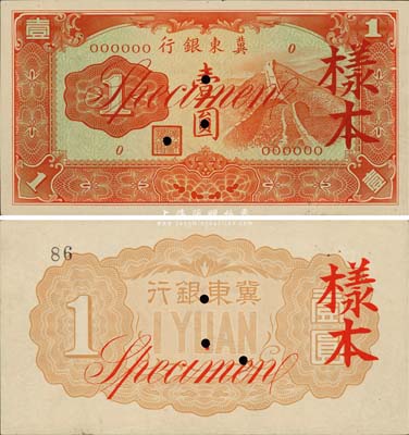 冀东银行（1937年）壹圆样本券，汉奸殷汝耕氏伪政权发行；森本勇先生藏品，少见，九六成新