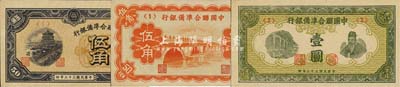 中国联合准备银行（1938年）卢沟桥伍角、1944年排云殿伍角、绿壹圆共3枚不同，森本勇先生藏品，九八至全新