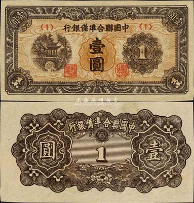 中国联合准备银行（1945年）凉亭图壹圆，日伪纸币之大珍品；森本勇先生藏品，罕见，九五成新