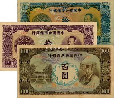 中国联合准备银行紫色尧帝像上印、蓝色尧帝像拾圆、左大殿右帝百圆共3枚不同，森本勇先生藏品，九八至全新