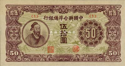 中国联合准备银行（1945年）孟子图伍拾圆，<1>号券，森本勇先生藏品，九八成新