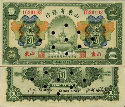 民国十四年（1925年）山东省银行财政部版壹圆正票改作样本，山东地名，森本勇先生藏品，源于日本前辈名家末次节雄之旧藏，九八成新