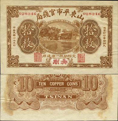 民国十七年（1928年）山东平市官钱局铜元拾枚，济南地名，此乃该局第一版纸币，未见图谱记载，目前亦属首见；森本勇先生藏品，源于日本前辈名家末次节雄之旧藏，珍罕，背有档案贴痕(可去除无碍)，未折九五成新