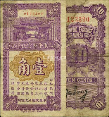 民国十九年（1930年）山东平市官钱总局壹角，森本勇先生藏品，源于日本前辈名家片冈裕（汤岛）之旧藏，少见，七五成新