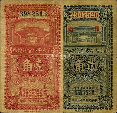 民国二十二年（1933年）山东平市官钱总局壹角、贰角共2枚全套，森本勇先生藏品，自然七成新