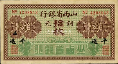 山西省银行铜元拾枚，平遥地名，森本勇先生藏品，八成新