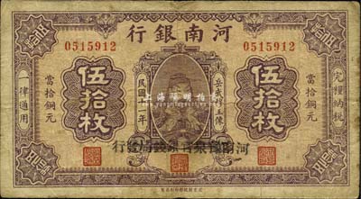 民国十一年（1922年）河南银行岳飞像伍拾枚，加盖“河南豫泉官银钱局发行”黑字；森本勇先生藏品，源于日本前辈名家片冈裕（汤岛）之旧藏，七成新