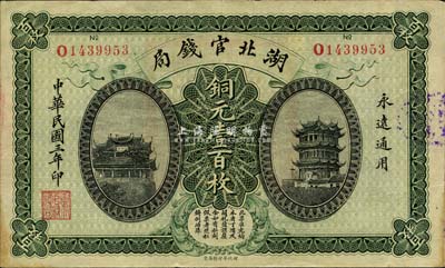 民国三年（1914年）湖北官钱局铜元壹百枚，森本勇先生藏品，九成新