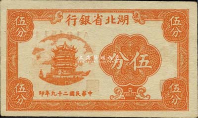 民国二十九年（1940年）湖北省银行伍分，森本勇先生藏品，少见，九八成新