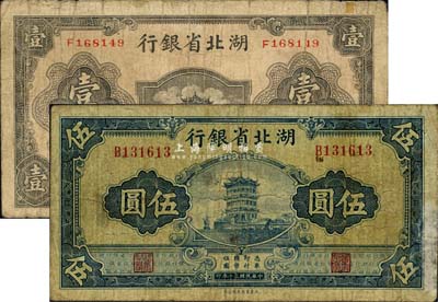 湖北省银行1940年壹圆、1941年伍圆共2枚不同，森本勇先生藏品，六至七成新