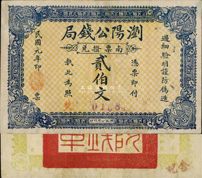 民国元年（1912年）浏阳公钱局·南票拨兑贰伯文，背印浏阳县知事行政厅告示，该局实为县级地方银行之性质；森本勇先生藏品，少见，近八成新