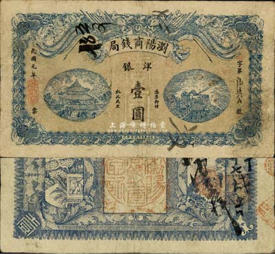 民国元年（1912年）浏阳商钱局洋银壹圆，上印双凤、岳阳楼和天心阁，该局实为地方商业银行之性质；森本勇先生藏品，源于日本前辈名家末次节雄之旧藏，罕见，七五成新