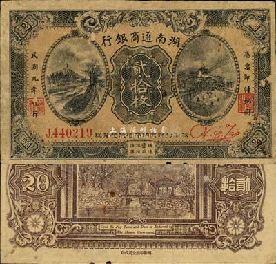 民国九年（1920年）湖南通商银行贰拾枚，森本勇先生藏品，少见，七五成新