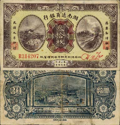 民国九年（1920年）湖南通商银行叁拾枚，森本勇先生藏品，少见，有小修补，七五成新