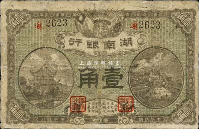 民国柒年（1918年）湖南银行壹角，史称“永州新银行”；森本勇先生藏品，少见，有修补，七成新