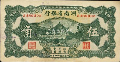 民国廿四年（1935年）湖南省银行伍角，森本勇先生藏品，未折九六成新