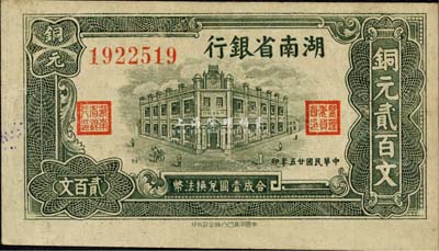 民国廿五年（1936年）湖南省银行铜元贰百文，森本勇先生藏品，八成新