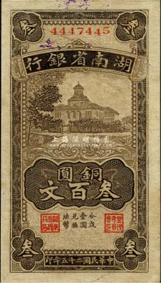 民国二十五年（1936年）湖南省银行铜圆叁百文，森本勇先生藏品，未折九五成新