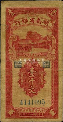 民国二十五年（1936年）湖南省银行铜圆壹千文，森本勇先生藏品，自然七成新