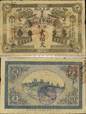 民国元年（1912年）长沙·培国实业公司贰伯文，上印双狮图及风景，背盖长沙“塩川洋行”戳记；森本勇先生藏品，源于日本前辈名家片冈裕（汤岛）之旧藏，罕见，七五成新