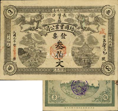 民国元年（1912年）长沙·培国实业公司叁伯文，上印双狮图、岳阳楼和天心阁，背盖长沙“塩川洋行”戳记；森本勇先生藏品，源于日本前辈名家片冈裕（汤岛）之旧藏，罕见，八成新