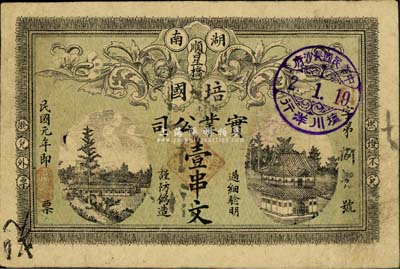 民国元年（1912年）湖南·培国实业公司壹串文，上印双狮图及风景，且盖长沙“塩川洋行”戳记；森本勇先生藏品，源于日本前辈名家片冈裕（汤岛）之旧藏，罕见，七五成新