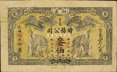 民国元年（1912年）湘省东长街·时务公司叁伯，上印蝙蝠、寿星与鹿（寓意福禄寿），图案极具传统吉祥内涵；森本勇先生藏品，源于日本前辈名家片冈裕（汤岛）之旧藏，罕见，七五成新