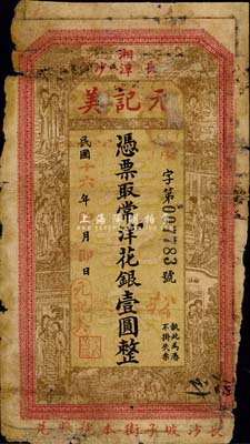 民国十六年（1927年）元记美（爆庄）常洋花银壹圆，长沙、湘潭两地通用，上印红楼梦仕女图；森本勇先生藏品，少见，有破损，近六成新