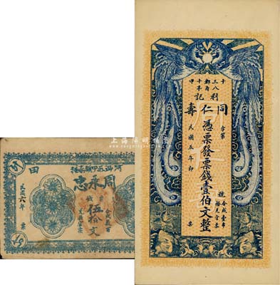 湘潭县钱票2种，详分：同仁寿·利记1916年票钱壹伯文，双凤图形制美观；周永忠1917年票钱伍拾文，其上淦田镇今已改属株洲；森本勇先生藏品，八至九五成新