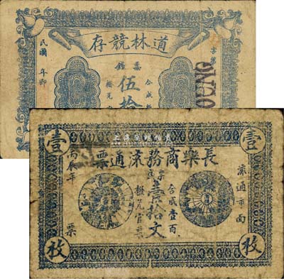 湘阴县钱票2种，详分：丙辰年（1916年）长乐商务流通券·票钱壹拾文；道林竞存·票钱伍拾文；森本勇先生藏品，少见，六至七五成新