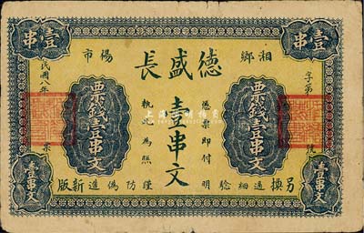 民国八年（1919年）德盛长票钱壹串文，湖南湘乡县民间钞票；森本勇先生藏品，七五成新