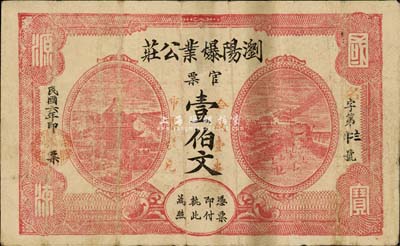 民国六年（1917年）浏阳爆业公庄官票壹伯文，森本勇先生藏品，罕见，七五成新