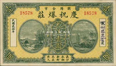 民国贰拾年（1931年）庆祝爆庄光洋壹圆，浏阳县民间钞票，背印狮球商标，由上海代印；森本勇先生藏品，少见，九五成新