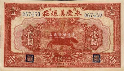民国二十三年（1934年）永庆美爆庄光洋壹圆，浏阳县民间钞票，上印飞马图；森本勇先生藏品，有修补，八成新