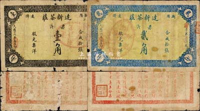 民国十六年（1927年）浏阳达浒·达新茶庄票洋壹角、贰角共2枚不同，背面告白文字中印有“应行革命”、“各革命民众”及“干真革命者”等字样，当属大革命时期之产物，值得珍视和研究；森本勇先生藏品，源于江南听雨轩之旧藏，六至七成新