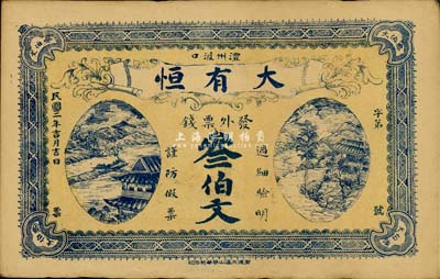 民国二年（1913年）大有恒·发外票钱叁伯文，湖南澧州民间钞票；森本勇先生藏品，少见，八五成新