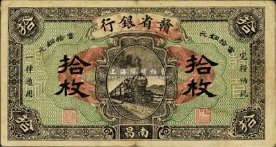 民国十四年（1925年）赣省银行改江西地方银行拾枚，南昌地名；森本勇先生藏品，八成新