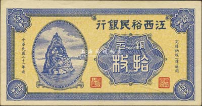 民国二十一年（1932年）江西裕民银行铜元拾枚，无地名券；森本勇先生藏品，九八成新