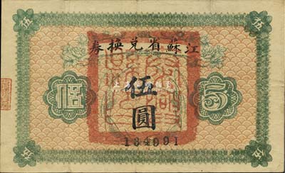 民国十四年（1925年）江苏省兑换券伍圆，正面加盖“泰兴县印”，森本勇先生藏品，八成新