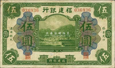 福建银行美钞版绿色伍圆，厦门地名；森本勇先生藏品，近八成新