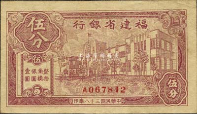 民国三十八年（1949年）福建省银行银元券伍分，单字轨，森本勇先生藏品，少见，八成新