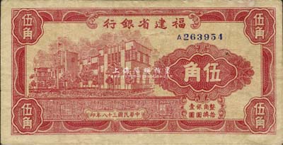 民国三十八年（1949年）福建省银行银元券伍角，单字轨，森本勇先生藏品，八成新